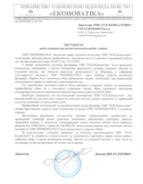 Лист-відгук: ТОВ «ЕКОНОВАТІКА»