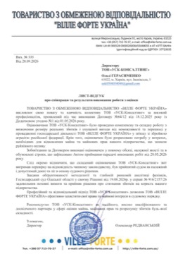 Лист-відгук: ТОВ «ВІЛЛЕ ФОРТЕ УКРАЇНА»