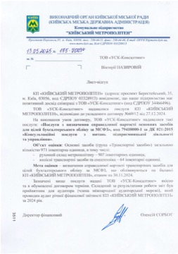 Лист-відгук: КП «Київський метрополітен»