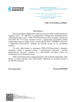 Лист-відгук: АТ «Суспільне мовлення» (НСТУ)