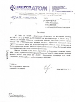 Лист-відгук: ВП ПАЕС ДП «НАЕК «Енергоатом»