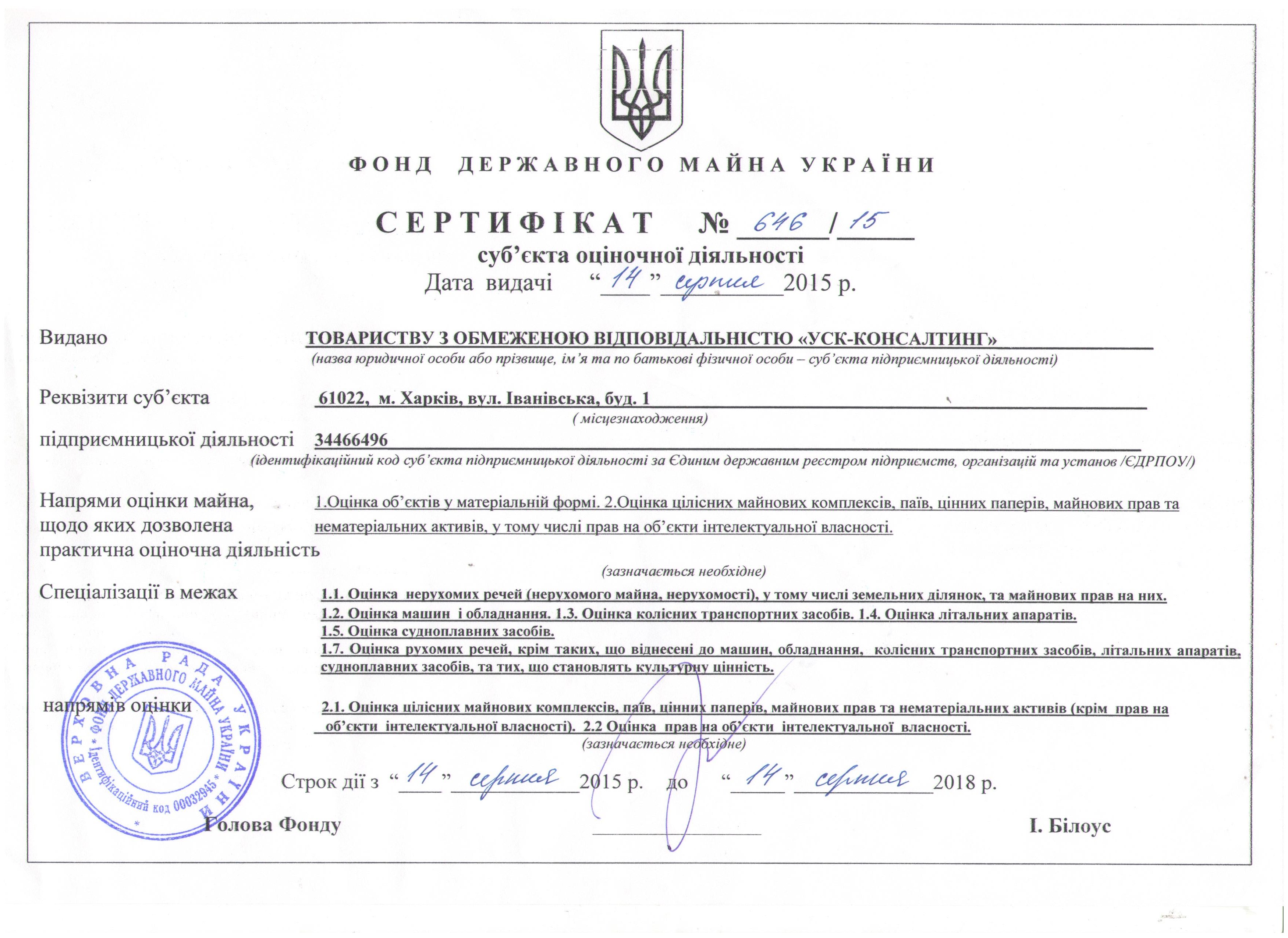 Сертифікат суб’єкта оціночної діяльності